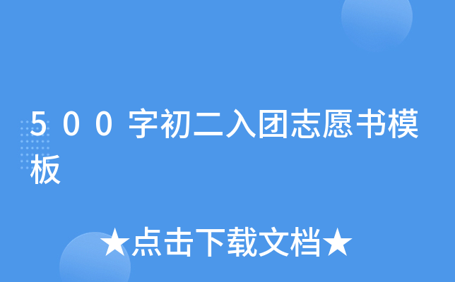 500字初二入团志愿书模板
