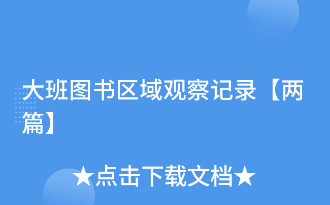大班图书区域观察记录【两篇】