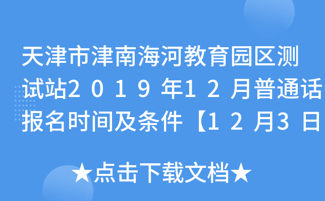 天津市津南海河教育园区测试站2019年12月普通话报名时间及条件【12月3日起】