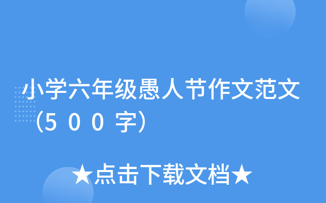 小开云kaiyun(中国)六年级愚人节作文范文（500字）