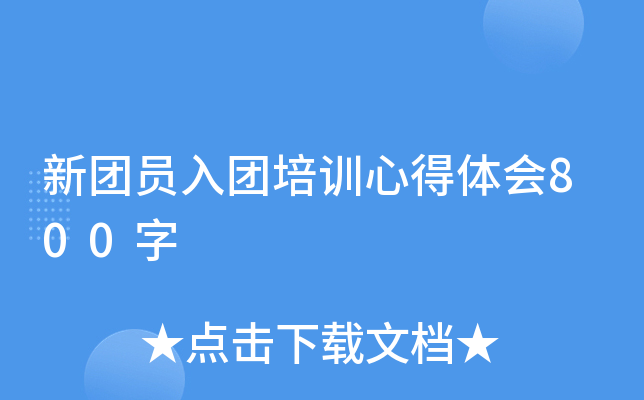 新团员入团培训心得体会800字