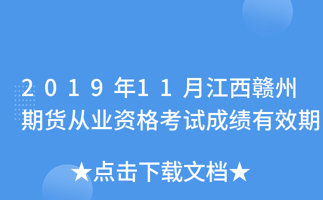 2019年11月江西赣州期货从业资格考试成绩有效期
