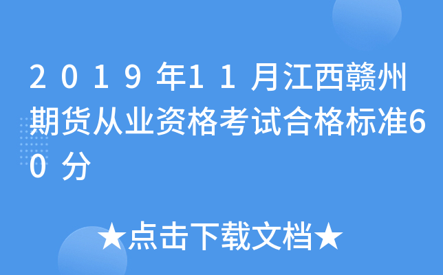 2019年11月江西赣州期货从业资格考试合格标准60分