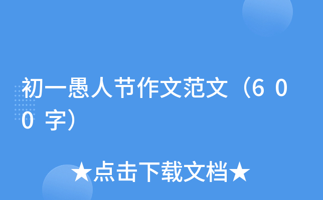 初一愚人节作文范文（600字）