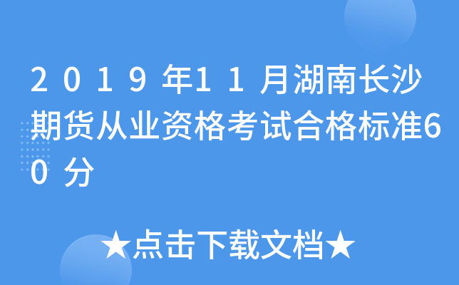 2019年11月湖南长沙期货从业资格考试合格标准60分