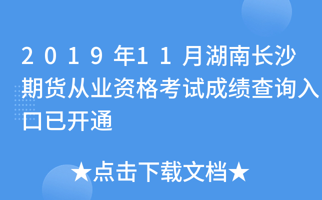 2019年11月湖南长沙期货从业资格考试成绩查询入口已开通