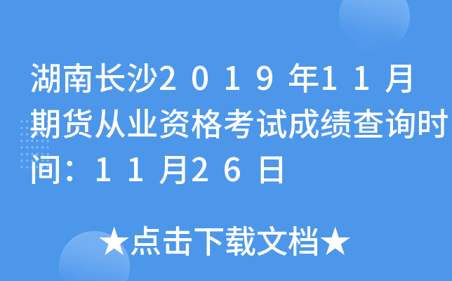 湖南长沙2019年11月期货从业资格考试成绩查询时间：11月26日