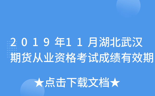2019年11月湖北武汉期货从业资格考试成绩有效期