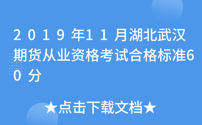 2019年11月湖北武汉期货从业资格考试合格标准60分