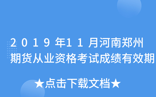 2019年11月河南郑州期货从业资格考试成绩有效期