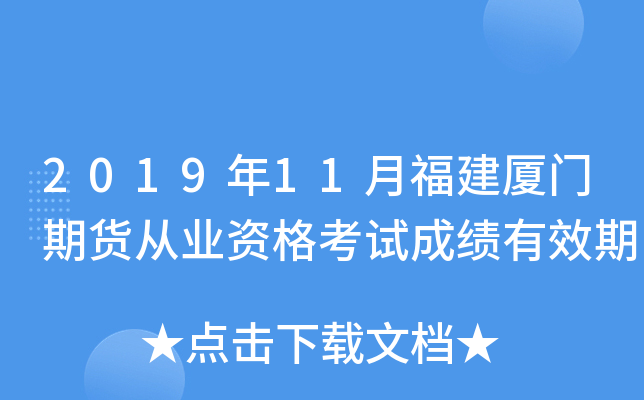 2019年11月福建厦门期货从业资格考试成绩有效期