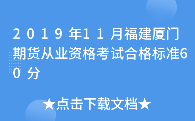 2019年11月福建厦门期货从业资格考试合格标准60分