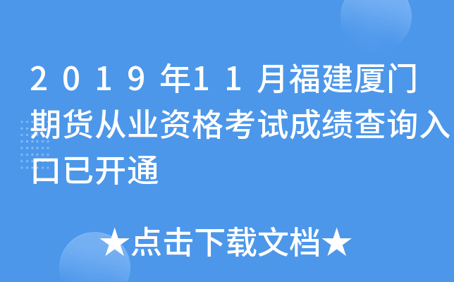 2019年11月福建厦门期货从业资格考试成绩查询入口已开通