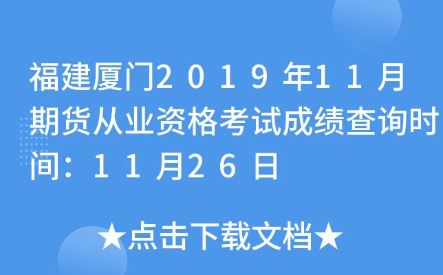 福建厦门2019年11月期货从业资格考试成绩查询时间：11月26日