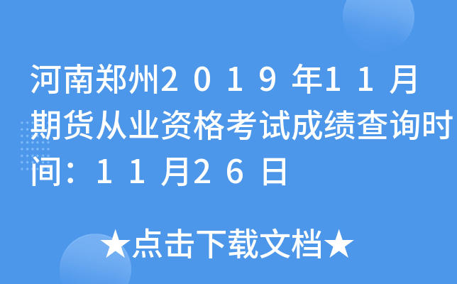 河南郑州2019年11月期货从业资格考试成绩查询时间：11月26日