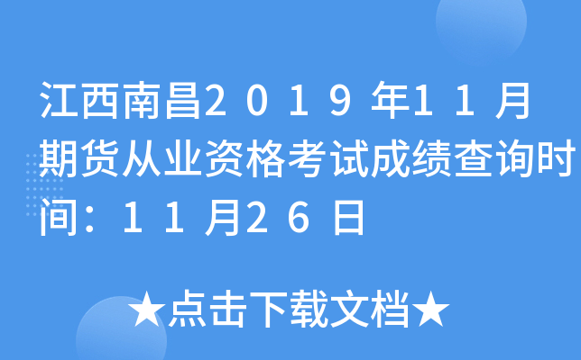 江西南昌2019年11月期货从业资格考试成绩查询时间：11月26日