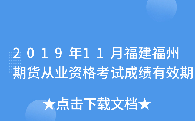 2019年11月福建福州期货从业资格考试成绩有效期