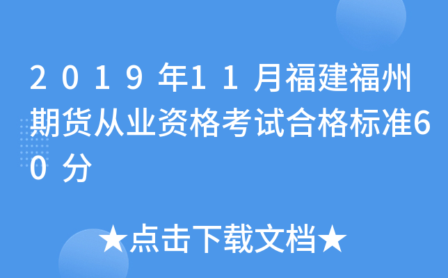 2019年11月福建福州期货从业资格考试合格标准60分