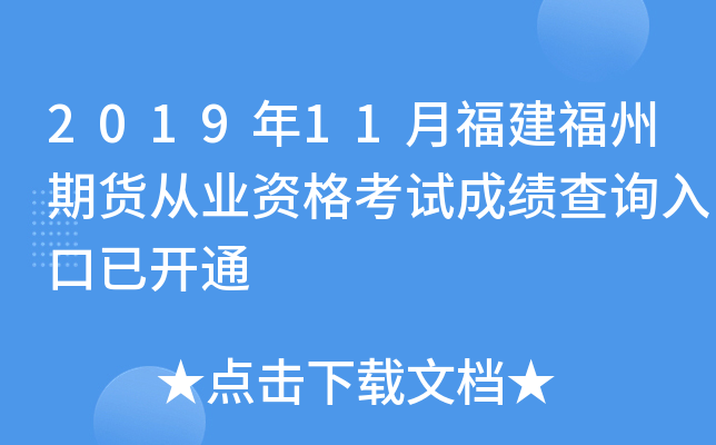 2019年11月福建福州期货从业资格考试成绩查询入口已开通