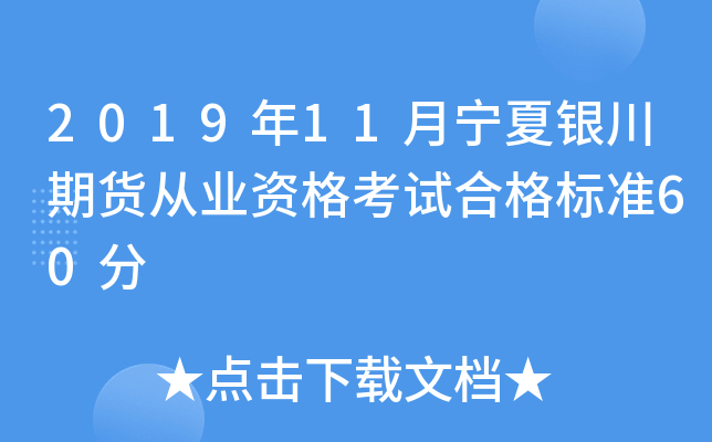 2019年11月宁夏银川期货从业资格考试合格标准60分