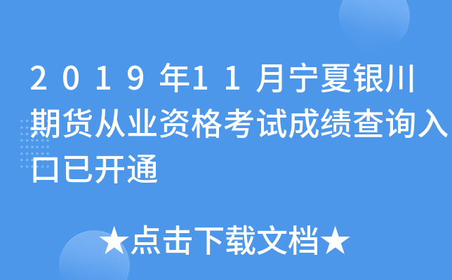 2019年11月宁夏银川期货从业资格考试成绩查询入口已开通