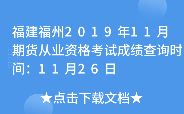 福建福州2019年11月期货从业资格考试成绩查询时间：11月26日