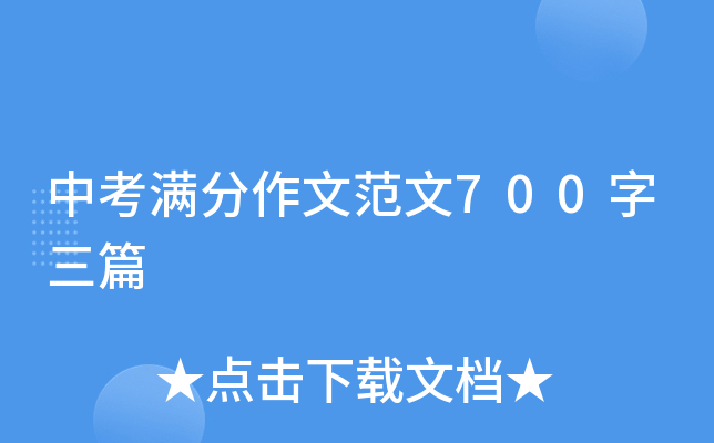 中考满分作文范文700字三篇