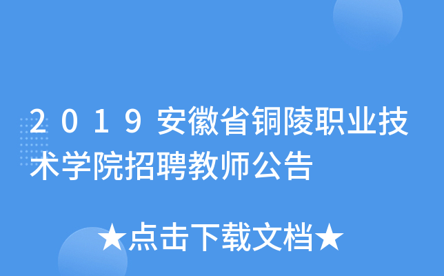 2019安徽省铜陵职业技术开云kaiyun(中国)院招聘教师公告