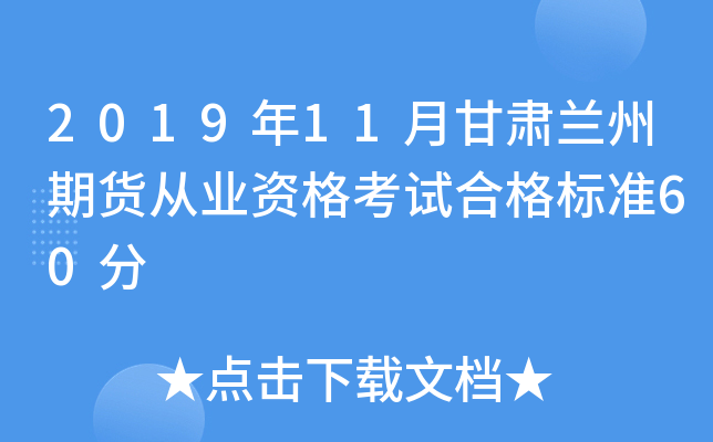 2019年11月甘肃兰州期货从业资格考试合格标准60分