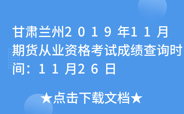 甘肃兰州2019年11月期货从业资格考试成绩查询时间：11月26日