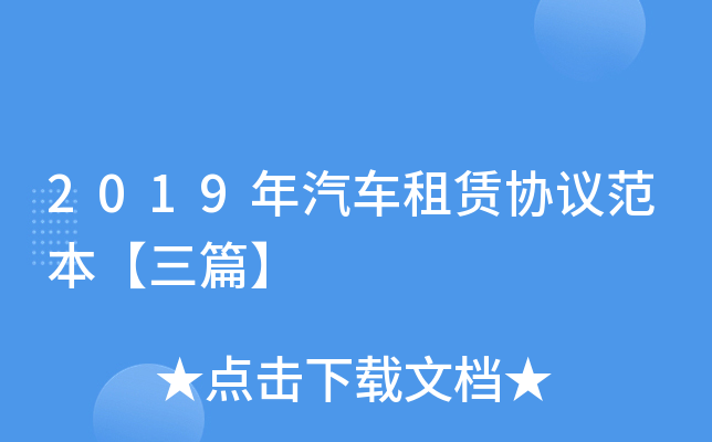 2019年汽车租赁协议范本【三篇】