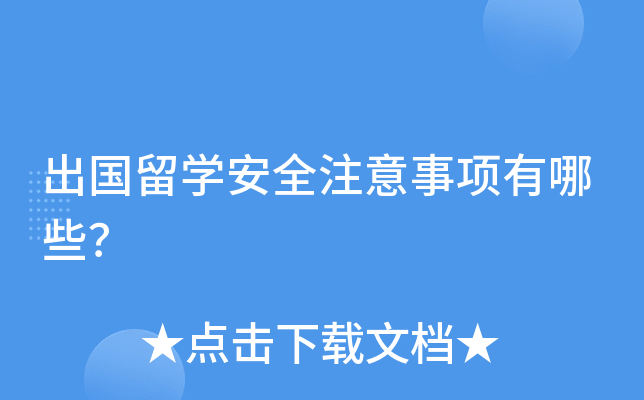 出国留开云kaiyun(中国)安全注意事项有哪些？