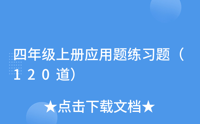 四年级上册应用题练习题（120道）