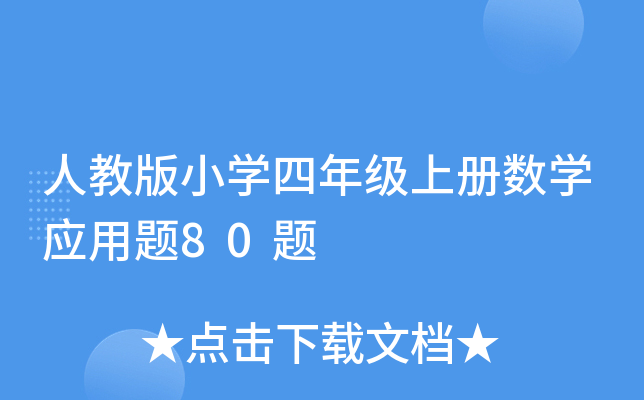 人教版小开云kaiyun(中国)四年级上册数开云kaiyun(中国)应用题80题