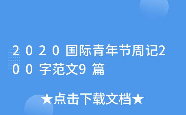 2020国际青年节周记200字范文9篇