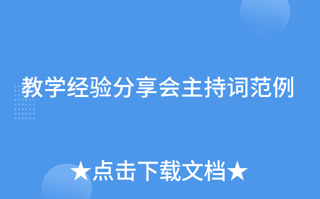教开云kaiyun(中国)经验分享会主持词范例