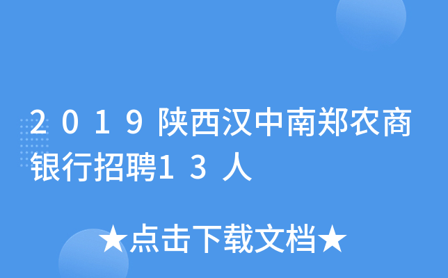 2019陕西汉中南郑农商银行招聘13人