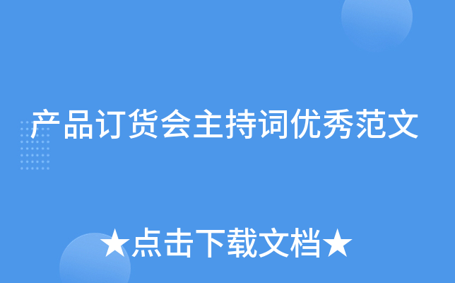 产品订货会主持词优秀范文
