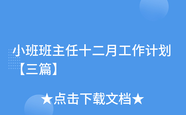 小班班主任十二月工作计划【三篇】