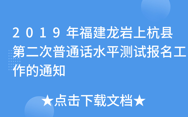 2019年福建龙岩上杭县第二次普通话水平测试报名工作的通知