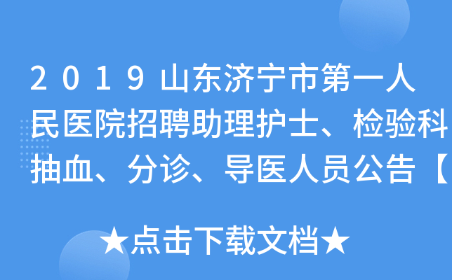 2019山东济宁市第一人民医院招聘助理护士、检验科抽血、分诊、导医人员公告【60人】