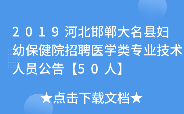 2019河北邯郸大名县妇幼保健院招聘医开云kaiyun(中国)类专业技术人员公告【50人】