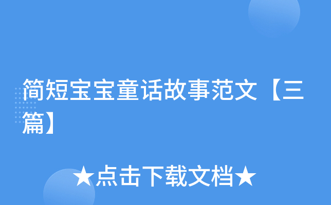 简短宝宝童话故事范文【三篇】