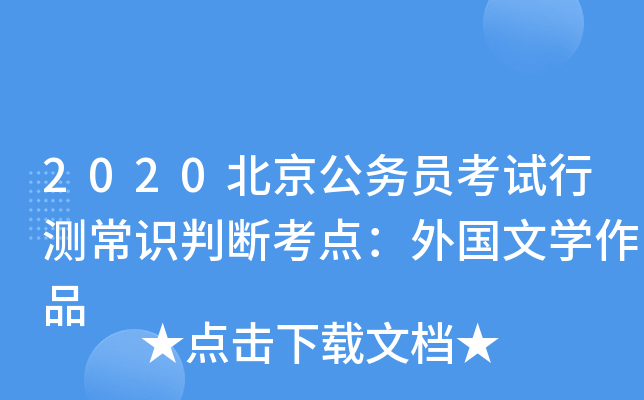 2020北京公务员考试行测常识判断考点：外国文开云kaiyun(中国)作品