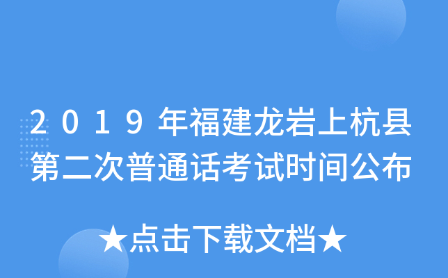 2019年福建龙岩上杭县第二次普通话考试时间公布