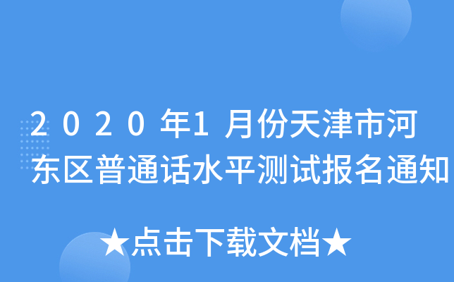 20201·к?xn)|^(q)ͨԒˮƽyԇ֪ͨ