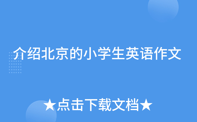 介绍北京的小开云kaiyun(中国)生英语作文