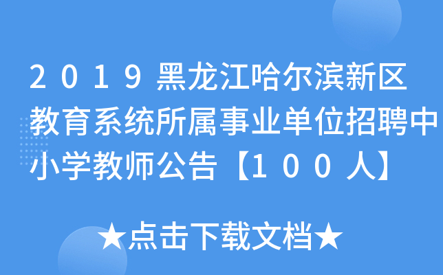 2019黑龙江哈尔滨新区教育系统所属事业单位招聘中小开云kaiyun(中国)教师公告【100人】