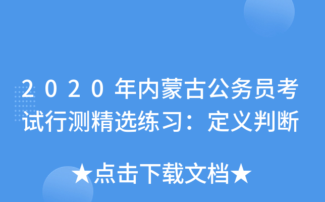 2020年内蒙古公务员考试行测精选练习：定义判断