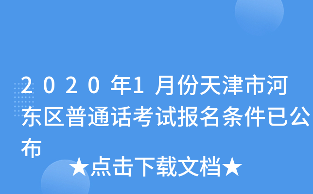2020年1月份天津市河东区普通话考试报名条件已公布